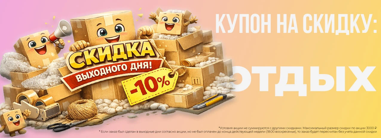 Скидка выходного дня