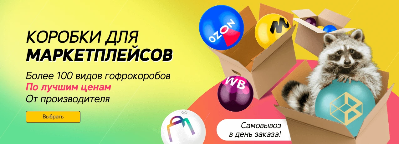 Коробки для маркетплейсов