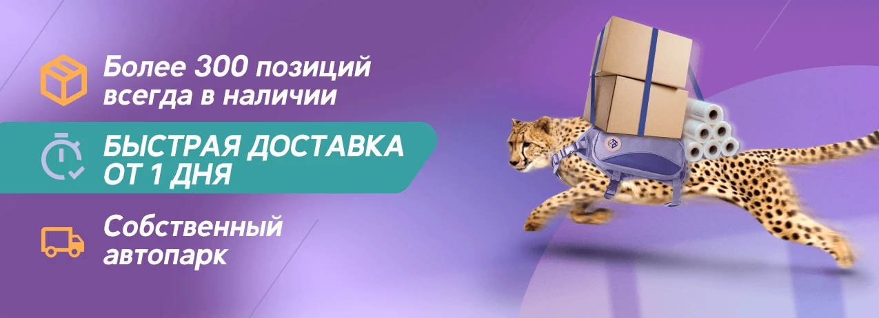 Быстрая доставка