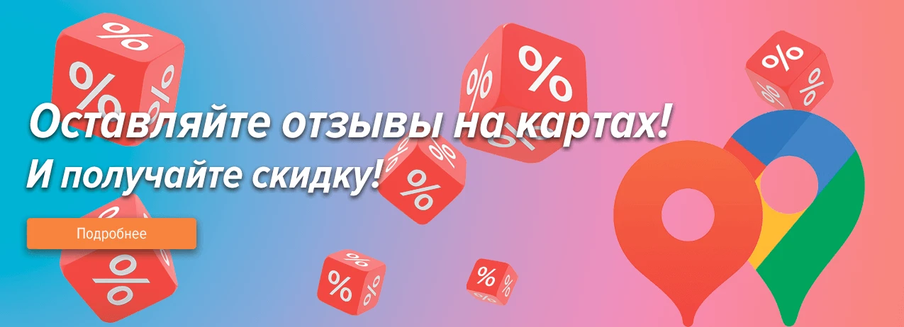 Оставляйте отзывы на картах!
