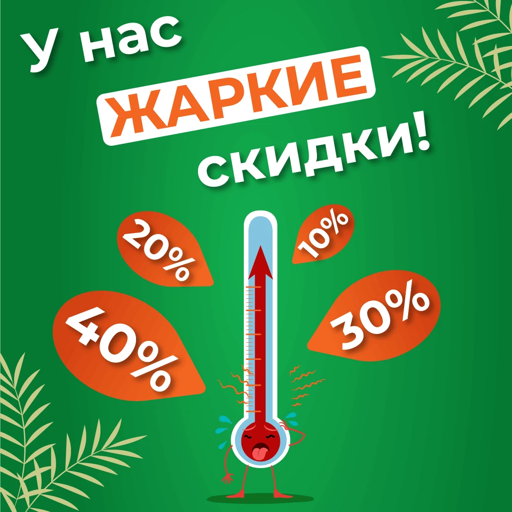 Весенние скидки