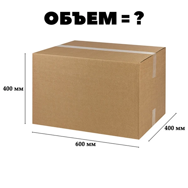 Онлайн калькулятор объема коробки